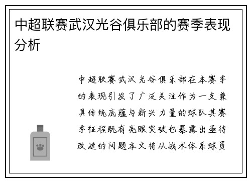 中超联赛武汉光谷俱乐部的赛季表现分析