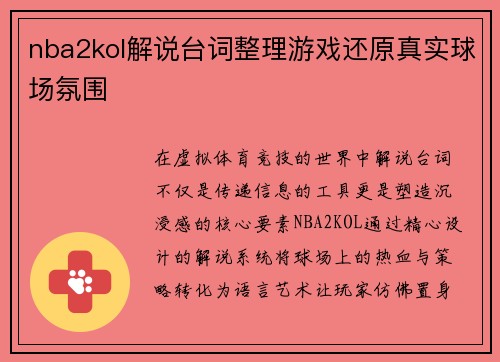 nba2kol解说台词整理游戏还原真实球场氛围