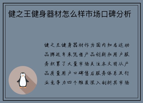 健之王健身器材怎么样市场口碑分析
