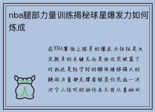 nba腿部力量训练揭秘球星爆发力如何炼成