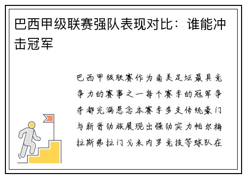 巴西甲级联赛强队表现对比：谁能冲击冠军