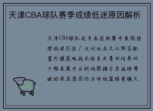天津CBA球队赛季成绩低迷原因解析