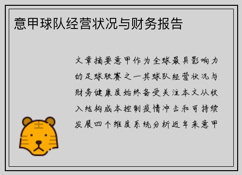 意甲球队经营状况与财务报告
