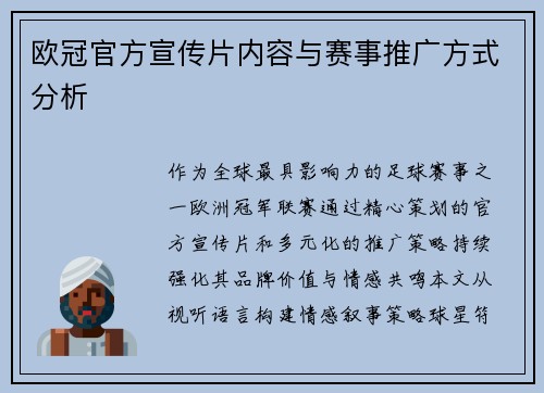 欧冠官方宣传片内容与赛事推广方式分析