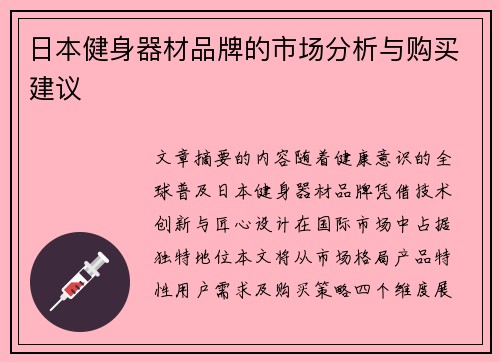日本健身器材品牌的市场分析与购买建议