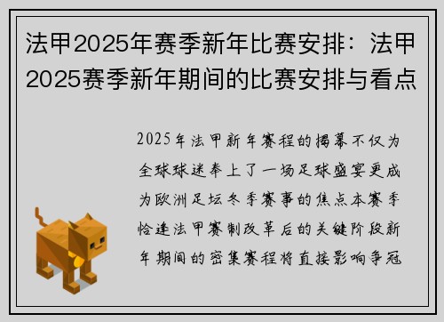 法甲2025年赛季新年比赛安排：法甲2025赛季新年期间的比赛安排与看点