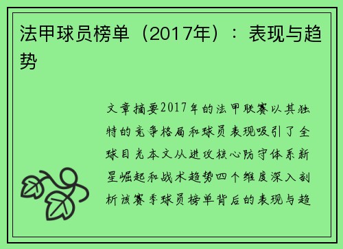 法甲球员榜单（2017年）：表现与趋势